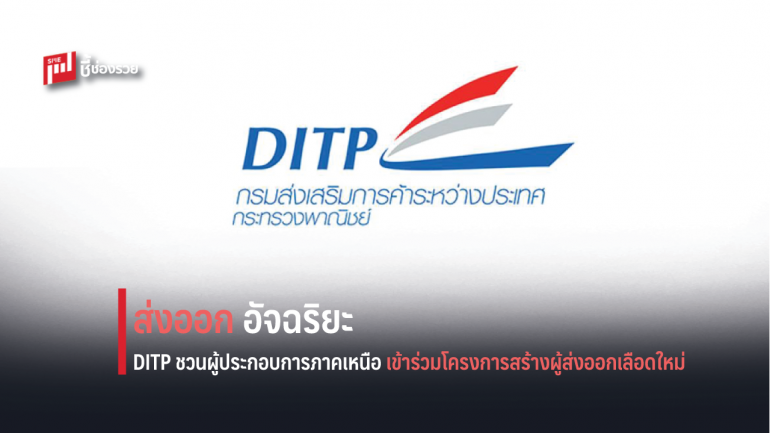 DITP ชวนผู้ประกอบการภาคเหนือ เข้าร่วมโครงการผู้ส่งออกอัจฉริยะ