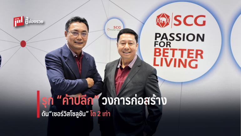 เอสซีจี รุก “ร้านค้าปลีกแบบ Active OMNI-Channel” เปิด “ศูนย์กลางสำหรับคนก่อสร้าง” ตั้งเป้าดัน “เซอร์วิสโซลูชัน” โต 2 เท่า