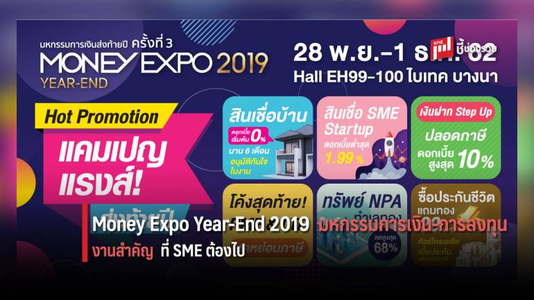 Money Expo Year-End 2019 อัดโปรแรงส่งท้ายปี พบสินเชื่อเพื่อการลงทุน ที่ผู้ประกอบการ SME ควรต้องไป