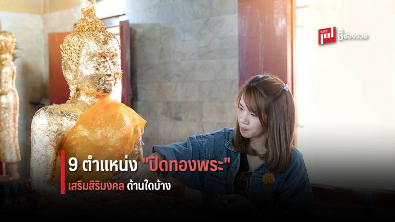 เคล็ดลับ “ปิดทองพระ” 9 ตำแหน่ง เสริมโชคลาภ ตำแหน่งไหน  เสริมด้านใดบ้าง ไปดู