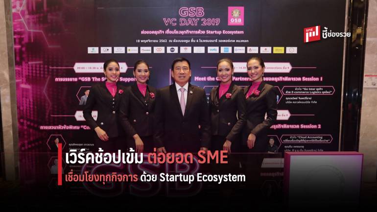 ออมสิน จัด GSB VC DAY 2019 เวิร์คช็อปเข้ม ต่อยอดธุรกิจ เชื่อมโยงทุกกิจการด้วย Startup Ecosystem 