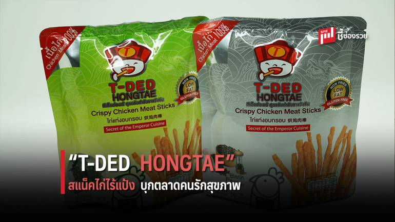 “T-DED HONGTAE”  สแน็คไก่ไร้แป้ง ปลุกสูตรลับในตำนาน บุกตลาดคนรักสุขภาพ