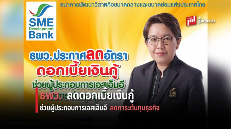 ธพว. ประกาศลดอัตราดอกเบี้ยเงินกู้ช่วย SME