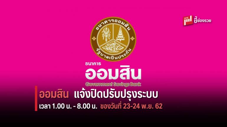 ธ.ออมสิน ประกาศปิดปรับปรุงระบบเป็นการชั่วคราว วันที่ 23 - 24 พ.ย. 62