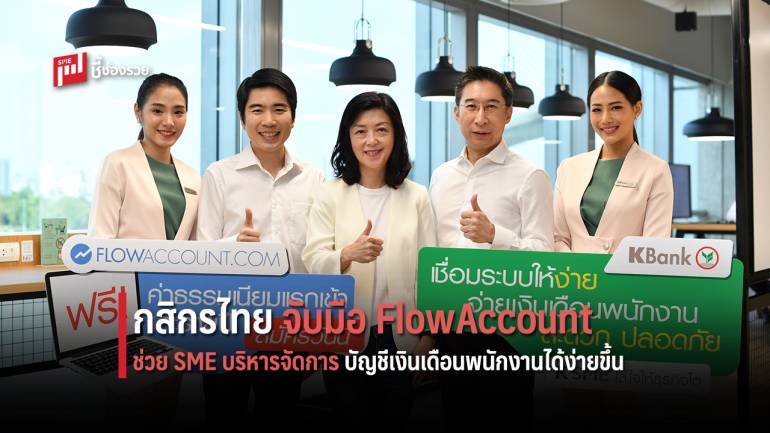 กสิกรไทยจับมือ FlowAccount ช่วยเอสเอ็มอีบริหารจัดการบัญชีเงินเดือนพนักงานได้ง่ายขึ้น 