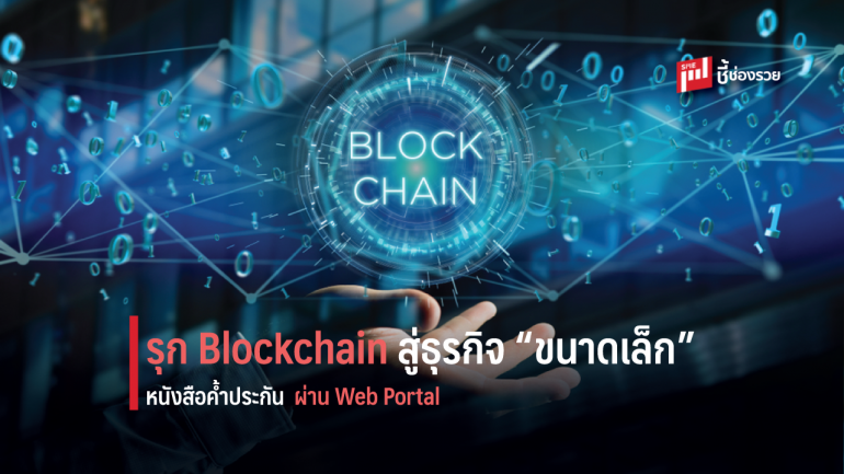 บีซีไอ ร่วมกับ ไทยพาณิชย์ เปิดโอกาสเข้าถึงแพลตฟอร์ม Blockchain สู่ธุรกิจขนาดเล็ก ผ่าน Web Portal