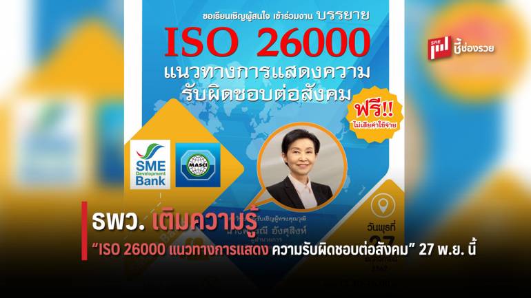 ฟังบรรยายฟรี! ธพว. จับมือพันธมิตรเติมเต็มองค์ความรู้  “ISO 26000 แนวทางการแสดงความรับผิดชอบต่อสังคม” 27 พ.ย. นี้