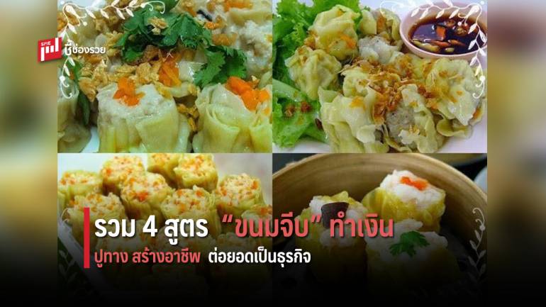 รวมมาให้แล้ว รวม 4 สูตรขนมจีบรสเด็ด ปูทางเดินหน้าต่อยอดเป็นธุรกิจ