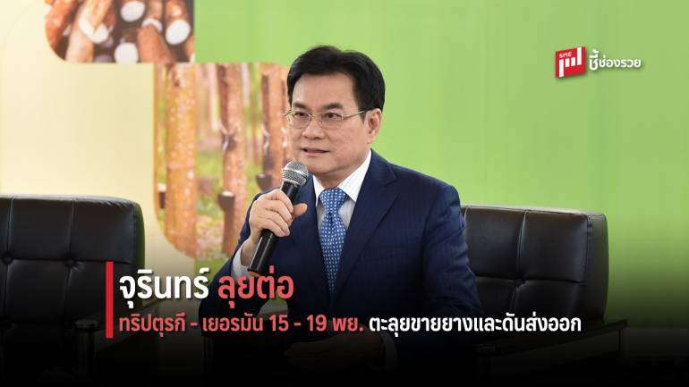 จุรินทร์ ลุยต่อ ทริปตุรกี-เยอรมัน15-19 พย.ตะลุยขายยางและดันส่งออก