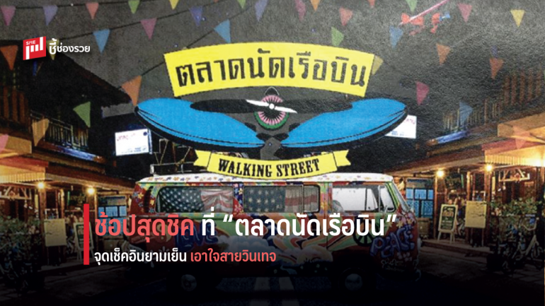 แวะพักแบบชิลๆ ที่ “ตลาดนัดเรือบิน” สมุทรปราการ ช้อป ชิม ชิล ตลาดนัดยามเย็น โดนใจสายวินเทจ