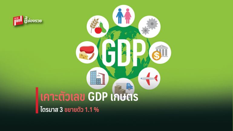 สศก. เคาะตัวเลข GDP เกษตร Q3 ระบุ ขยายตัว 1.1%