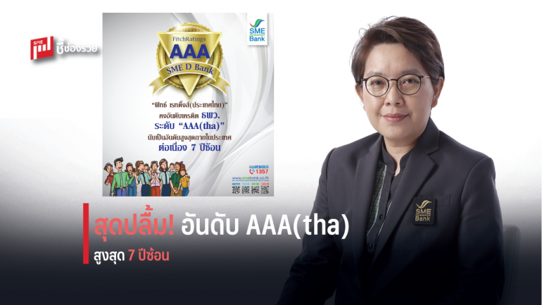 ฟิทช์ เรทติ้งส์ จัดอันดับเครดิต ธพว. “AAA(tha)” สูงสุดในประเทศ 7 ปีซ้อน  