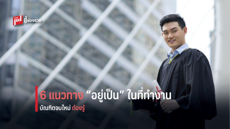 แนะ 6 แนวทาง สำหรับ บัณฑิตจบใหม่ เคล็ดลับ “อยู่เป็น” ในที่ทำงาน