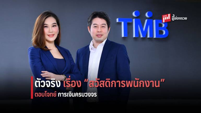 TMB Payroll Plus ดูแลสวัสดิการพนักงานเพื่อเจ้าของธุรกิจ พร้อมส่งเสริมการออมและการใช้จ่ายอย่างชาญฉลาด 