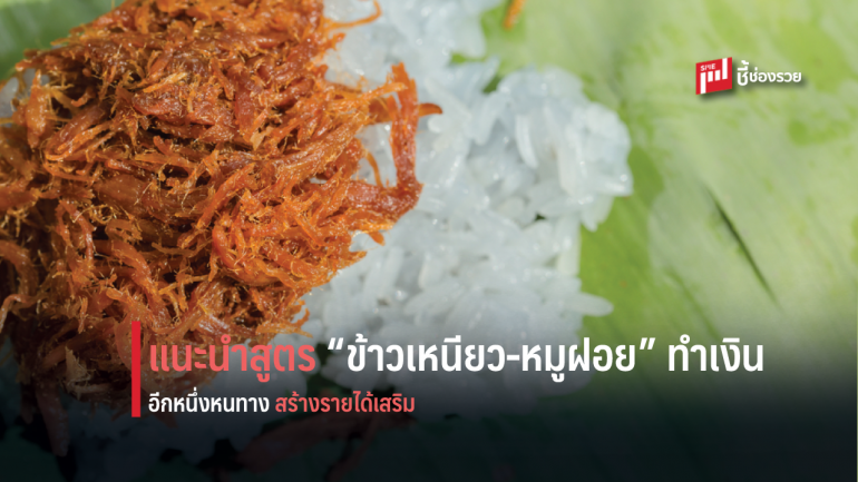 หนทางสร้างอาชีพ! สูตร “ข้าวเหนียว-หมูฝอย” ขายตอนเช้า สร้างรายได้เสริมฝ่าวิกฤต