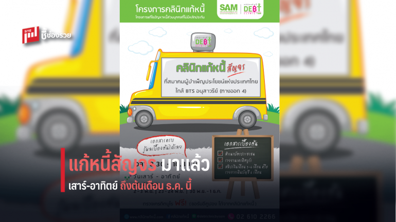 “คลินิกแก้หนี้สัญจร” เปิดบริการพิเศษ ส.-อา ถึงต้นเดือน ธ.ค.นี้ ที่อนุสาวรีย์ชัยฯ พิเศษ! ตรวจเครดิตบูโรฟรีในงาน