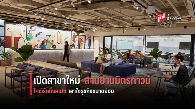 จัสโค เปิดตัวโคเวิร์คกิ้งสเปซสาขาใหม่  ใหญ่ที่สุดในประเทศไทย ณ สามย่านมิตรทาวน์