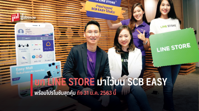 ไทยพาณิชย์ จับมือ LINE ยก LINE STORE มาไว้บน SCB EASY ครั้งแรก! 