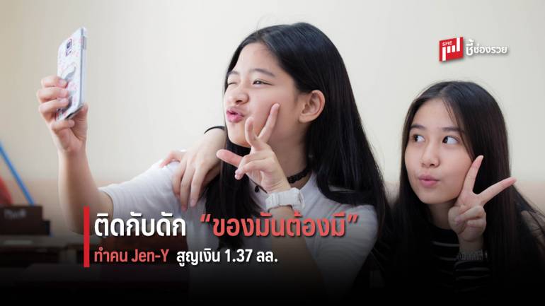 สำรวจพบคน “Gen-Y” ติดกับดักความอยาก “ของมันต้องมี” เสียเงินรวมสูงถึง 1.37 ล้านล้าน  