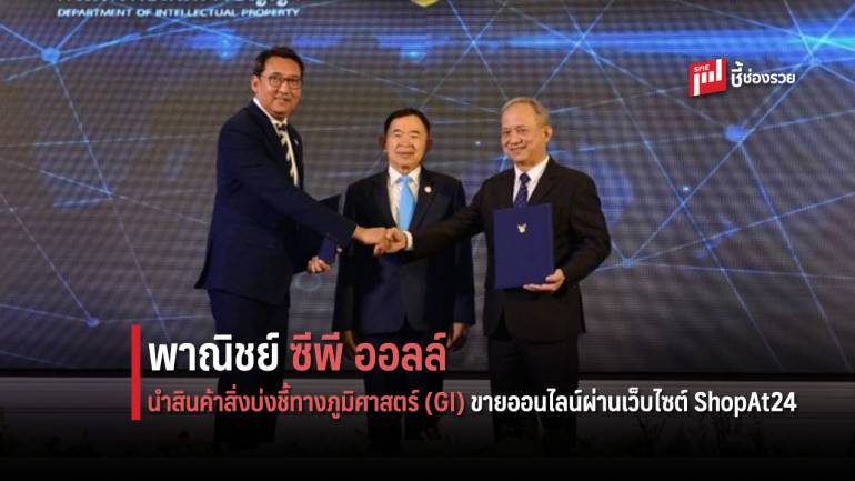 พาณิชย์ จับมือ ซีพี ออลล์ นำสินค้า GI ไทย ขายออนไลน์ผ่านเว็บไซต์ ShopAt24