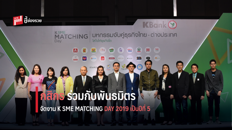 กสิกรไทยจัดงาน K SME MATCHING DAY 2019 เป็นปีที่ 5