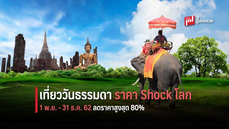 ททท.เปิดขั้นตอน ลงทะเบียน “เที่ยววันธรรมดาราคา Shock โลก 1 พ.ย. ถึง 31 ธ.ค.นี้