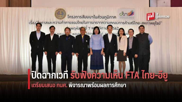 ‘กรมเจรจาฯ’ ปิดฉากเดินสายเปิดเวทีรับฟังความเห็นฟื้นการเจรจา FTA ไทย-อียู ทั่วประเทศ