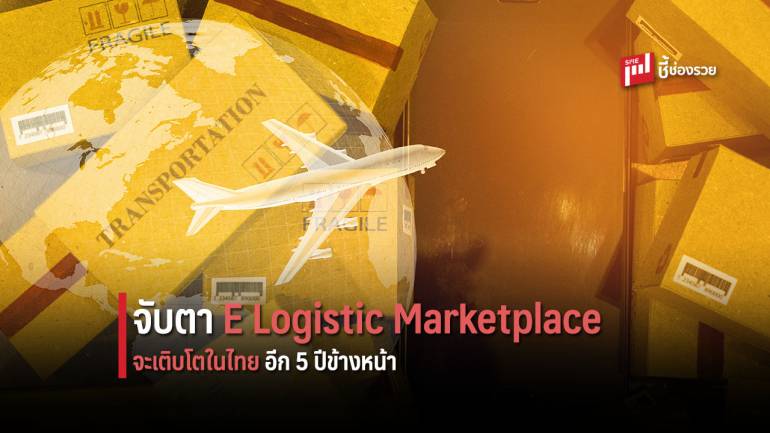 รู้จัก E Logistic Marketplace เมื่อต่างชาติ ใช้เทคโนโลยีดิจิทัล จับมือ Start Up ด้านโลจิสติกส์ คาดไทยโตด้านนี้ในอีก 5 ข้างหน้า