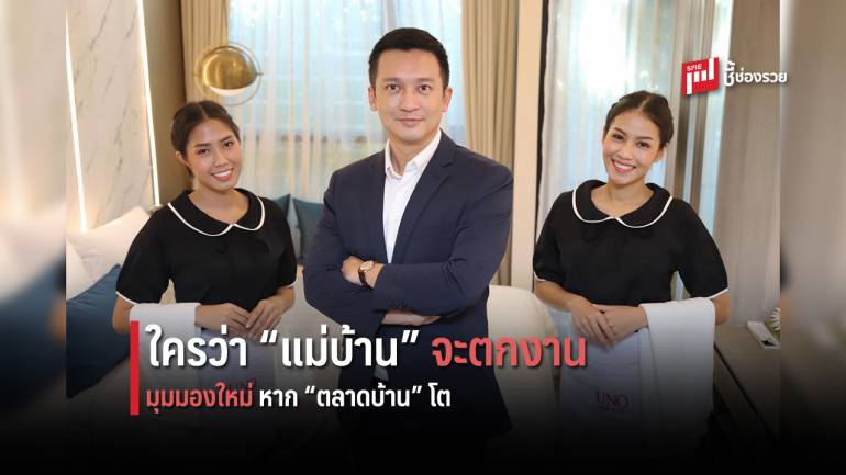 เจาะมุมมอง “ธนา ต่อสหะกุล” ยกระดับอาชีพ “แม่บ้าน” ขยายฐาน “แม่บ้านฟรีแลนซ์” รอบเขต กทม.-ปริมณฑล