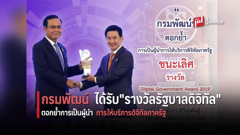 กรมพัฒน์ ผู้นำการให้บริการดิจิทัลภาครัฐ ชนะเลิศ 