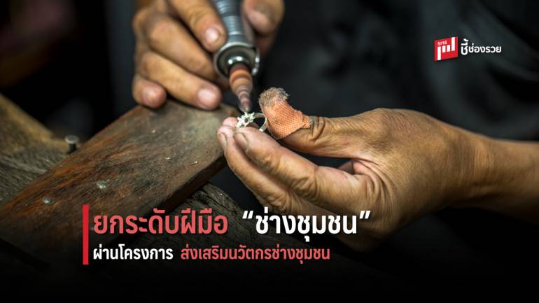 ช.การช่าง จับมือภาครัฐ-เอกชน จัด “โครงการส่งเสริมนวัตกรช่างชุมชน” สนใจสมัครเลย!