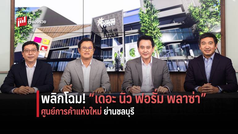 ALL ลงนาม MOU ร่วม JWS Construction รีโนเวทพลิกโฉม ศูนย์การค้า เดอะ นิว ฟอรั่ม พลาซ่า