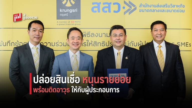 กรุงศรี-สสว. หนุน SME รายย่อยด้วยสินเชื่อ SME Quick Loan อัตราดอกเบี้ยพิเศษ 