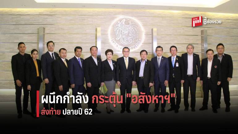 ก.คลัง จับมือ 3 สมาคมอสังหาฯ จัดแคมเปญระบายสต๊อกคงค้าง โค้งสุดท้ายปี 62