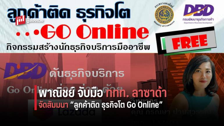 สัมมนาฟรี! “ลูกค้าติด ธุรกิจโต Go Online” ในเมืองรอง 5 จังหวัดนำร่อง