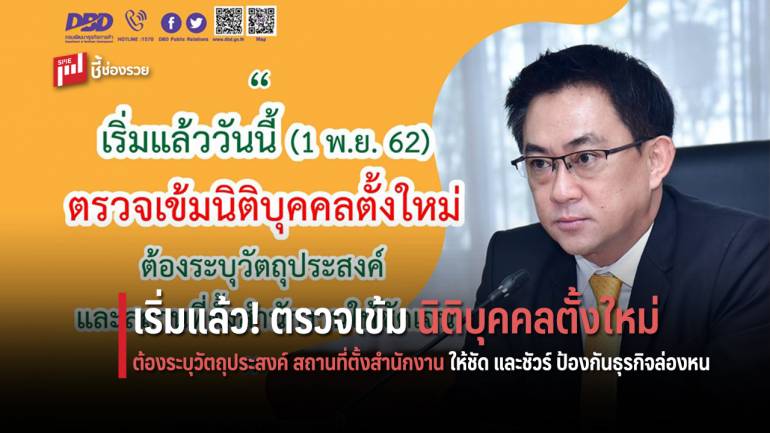 กรมพัฒน์ ตรวจเข้มนิติบุคคลตั้งใหม่ ต้องระบุวัตถุประสงค์และสถานที่ตั้งสำนักงานให้ชัด และชัวร์ ป้องกันธุรกิจล่องหน