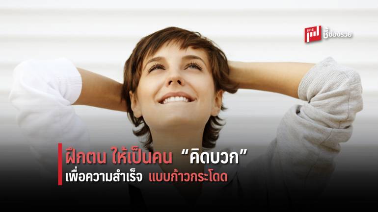 ฝึกตนให้คิดในแง่บวก (Positive Thinking) ช่วยคุณอย่างไร