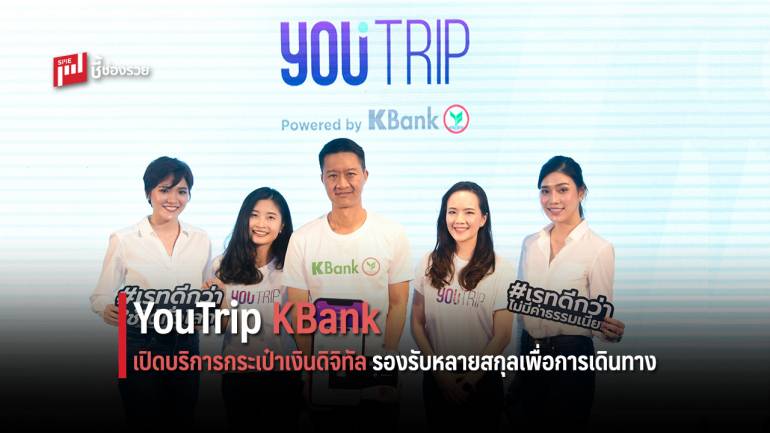 YouTrip ผนึก เคแบงก์ เปิดตัวกระเป๋าเงินดิจิทัลรองรับหลายสกุล ใช้จ่ายได้ทั่วโลก