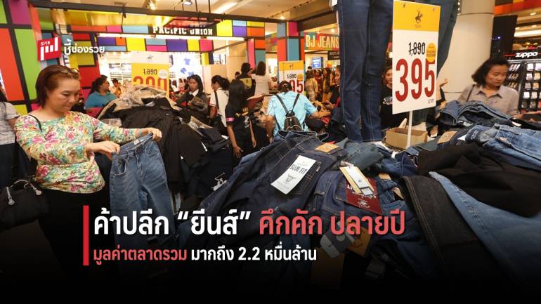 ค้าปลีกยีนส์ คึกคักช่วงไตรมาสสุดท้ายของปี 62 ห้างดังโหมโปรโมชั่นลดกระหน่ำ หวังดันยอดโตตามเป้า