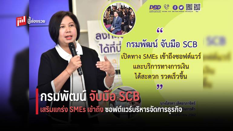 กรมพัฒน์ จับมือ SCB เสริมแกร่ง SMEs เข้าถึงซอฟต์แวร์บริหารจัดการธุรกิจและบริการทางการเงินของธนาคาร