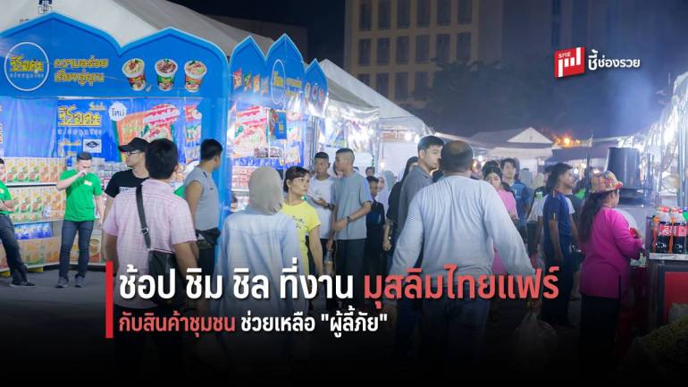 ช้อป ชิม ชิล พร้อมร่วมทำบุญ ในงาน มุสลิมไทยแฟร์ครั้งที่ 5 “รวมพลังความดี ซับน้ำตาผู้ลี้ภัย”