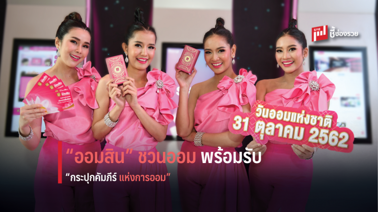 วันออมแห่งชาติ ออมสินชวนออม รับ “กระปุกคัมภีร์แห่งการออม”