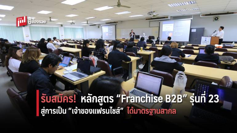 DBD เปิดรับสมัคร ผู้สนใจเป็นเจ้าของธุรกิจแฟรนไชส์ เข้าอบรมหลักสูตร  Franchise B2B ประจำปี 2563 วันนี้-15 พ.ย.63   