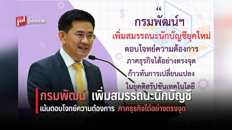 กรมพัฒน์ฯ เตรียมเพิ่มสมรรถนะนักบัญชียุคใหม่ทั่วประเทศ