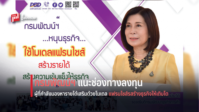 กรมพัฒน์ฯ แนะช่องทางลงทุนให้ธุรกิจและผู้ที่กำลังมองหารายได้เสริมด้วยโมเดลแฟรนไชส์ 