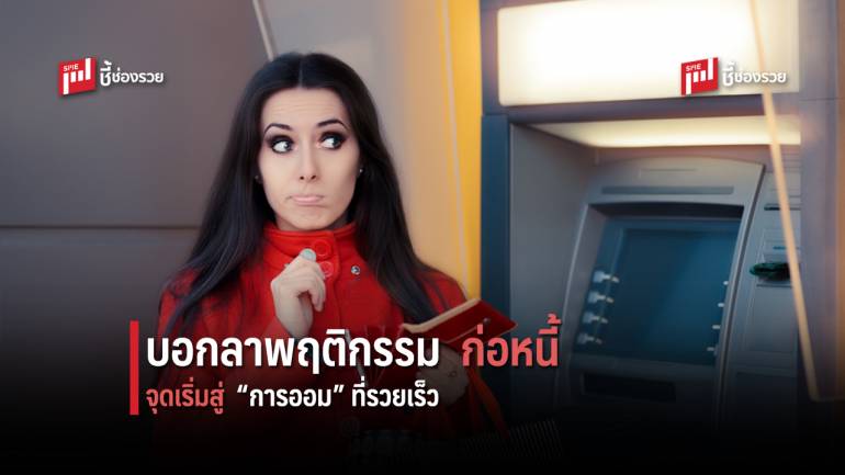 แนะ 4 พฤติกรรมเลิกใช้เงินเกินตัว ลดการก่อหนี้ สู่การออมเงินแบบยั่งยืน