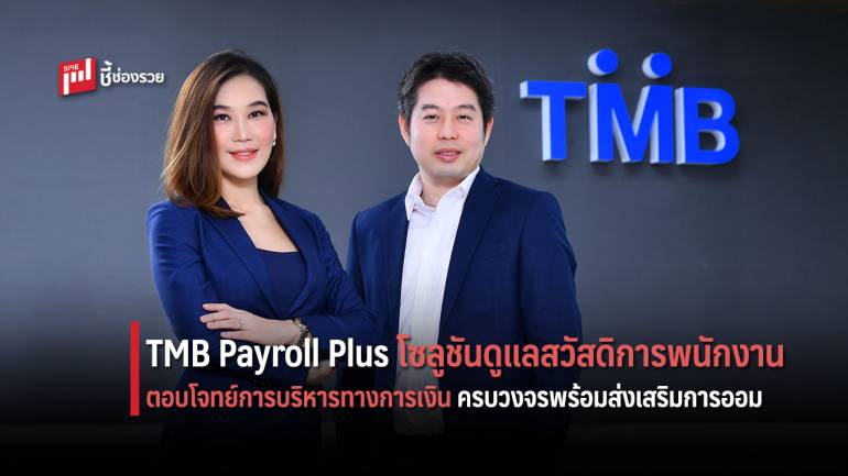 TMB Payroll Plus ตัวจริงเรื่องการดูแลสวัสดิการพนักงานเพื่อเจ้าของธุรกิจ 