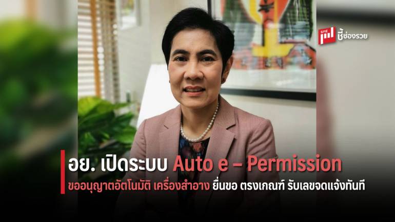 อย. มิติใหม่เปิดระบบการอนุญาตอัตโนมัติ (Auto e – Permission) เครื่องสำอาง ยื่นขอ - ตรงเกณฑ์ - รับเลขจดแจ้งทันที 