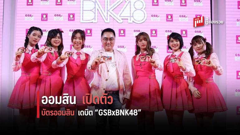 ออมสิน เปิดตัว บัตรออมสิน เดบิต “GSBxBNK48” 