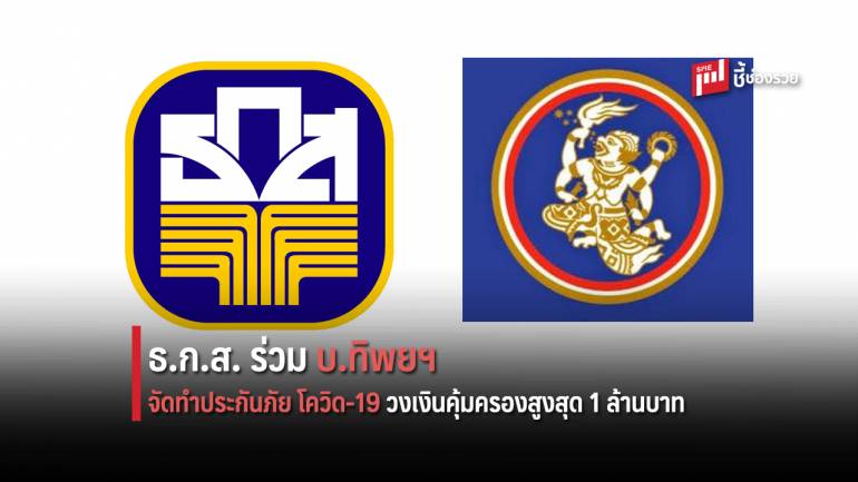 ธ.ก.ส. ร่วม ทิพย จัดทำประกันภัย โควิด-19  วงเงินคุ้มครองสูงสุด 1 ล้านบาท 